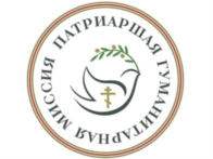 Патриаршая гуманитарная миссия